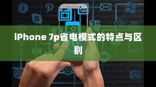iPhone 7p省电模式的特点与区别