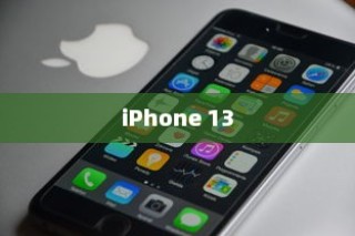 iPhone 13不再抢购的日子，市场供应优化与消费者期待交汇之时