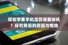 现在苹果手机是否需要拆机？探究背后的原因与情境