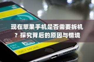 现在苹果手机是否需要拆机？探究背后的原因与情境