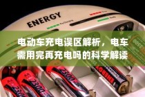 电动车充电误区解析，电车需用完再充电的科学解读