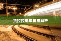 代驾电车控制器接线指南，步骤详解与操作手册
