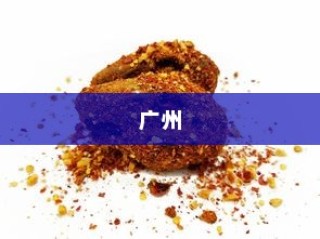 中国美食之都排行，成都、广州与重庆荣登前三甲榜单概览