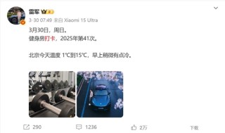 雷军暂停健身打卡，计划恢复锻炼之路