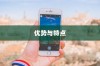 红色苹果手机为何备受好评，深度解析其优势与特点
