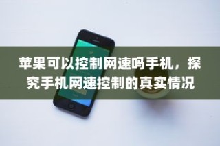 苹果可以控制网速吗手机，探究手机网速控制的真实情况