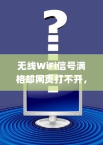 无线WiFi信号满格却网页打不开，原因解析与提升网速的小窍门详解