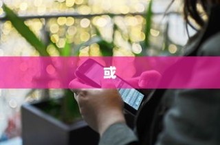 NFC技术的主要应用领域与发展前景，探索无线通信的关键