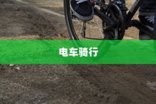 电车骑行与音乐的交响，背景音乐精选指南