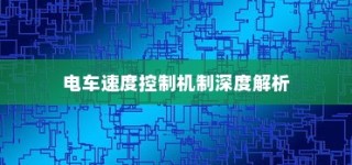 电车速度控制深度解析，机制、奥秘与挑战