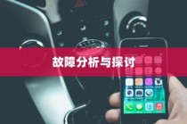 iPhone XS故障率分析与探讨