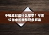 手机越狱是什么意思？苹果设备中的特殊现象解读