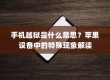 手机越狱是什么意思？苹果设备中的特殊现象解读