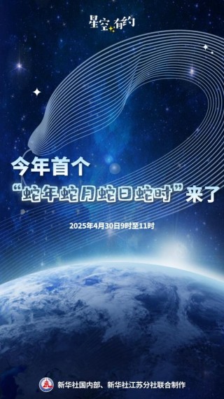 蛇年蛇月蛇日蛇时揭晓神秘运势，特殊时刻来临，运势揭秘于4月30日9至11时