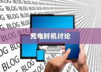 电车电量降至30%时是否应充电的讨论与争议