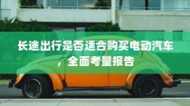 长途出行是否适合购买电动汽车，全面考量报告解析