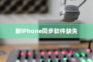 新iPhone为什么没有同步软件，探索原因与潜在影响