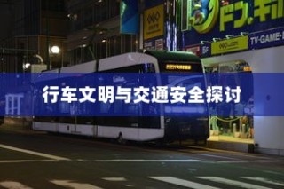 电车过马路需礼让，行车文明与交通安全探讨