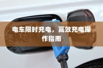 电车限时充电高效操作指南攻略