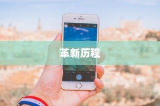 苹果横条手机，从诞生到革新