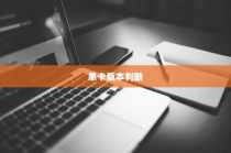 1.如何判断自己的iPhone 11 Pro是否为单卡版本？