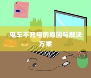 五菱电车高效充电技术解析，助力绿色出行无忧充电体验
