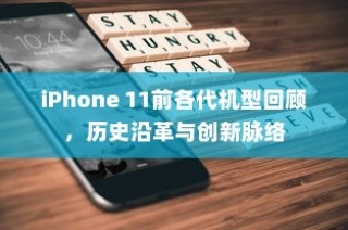 iPhone 11前各代机型回顾，历史沿革与创新脉络
