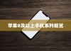 苹果8及以上手机系列概览