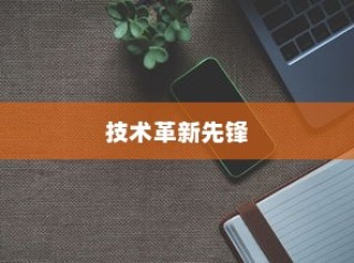 iPhone 12，革新技术的先锋引领者