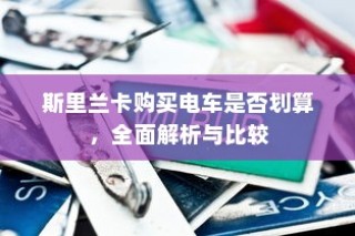 电车长期日晒的利弊分析及保护策略探讨