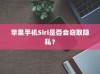 苹果手机Siri是否会窃取隐私？
