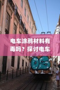 电车涂鸦材料安全性探讨，材料是否有毒？