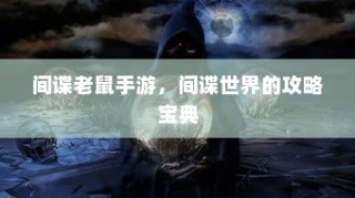 间谍老鼠手游，间谍世界攻略宝典揭秘
