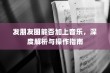 中国文科最好的十所一本大学排名，北大清华位列前两位