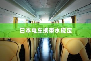 日本电车携带水规定详解，车厢内能否带水？