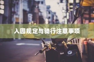 花都湖电动车骑行攻略，入园规定与骑行须知