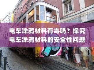 电车电瓶证书的重要性深度解析与探讨