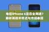 电信iPhone 6是否全网通？解析其技术特点与市场表现