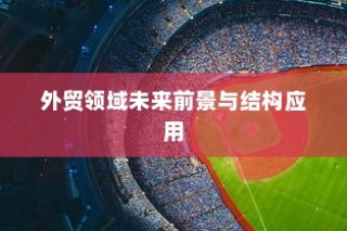 荣耀时刻，大学录取感恩之旅启航