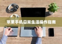 苹果手机如何记住你的日常生活，操作指南与深度解析