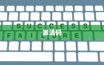 揭秘激活码，定义、作用与重要性