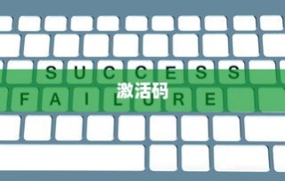 揭秘激活码，定义、作用与重要性