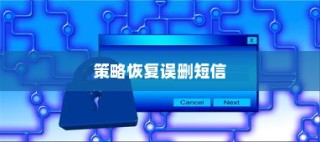 iPhone查看误删短信的方法与策略