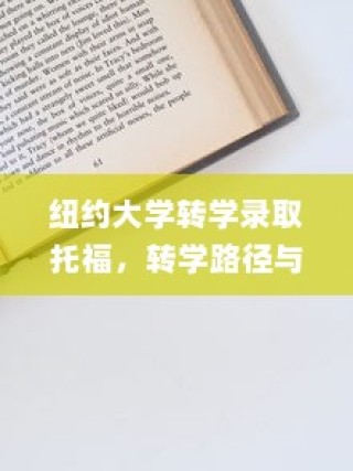 纽约大学转学录取托福，探索转学路径与托福考试的重要性