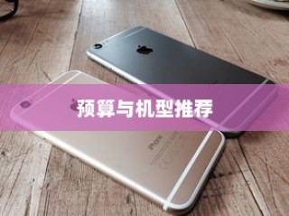六千预算买手机，苹果哪款更合适？深度解析带您了解