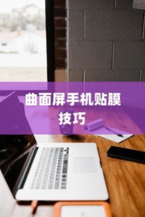 曲面屏手机贴膜技巧，避免翘边的正确方法