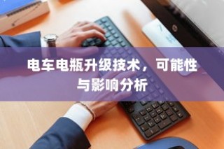 电车电瓶升级技术的可能性与影响分析