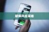 苹果手机与卡片安全，破解风险的挑战与策略