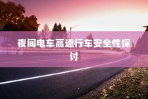 夜间电车高速行车安全性的探讨与分析