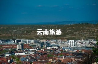 云南旅游景点排行榜前十名，丽江古城独占鳌头